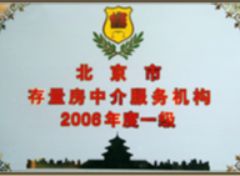 北京市存量房中介服務(wù)機(jī)構(gòu)2008年度一級(jí)